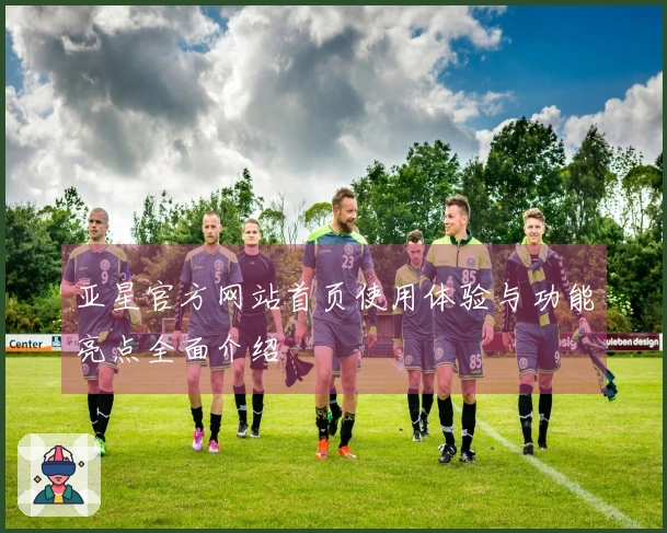亚星官方网站首页使用体验与功能亮点全面介绍